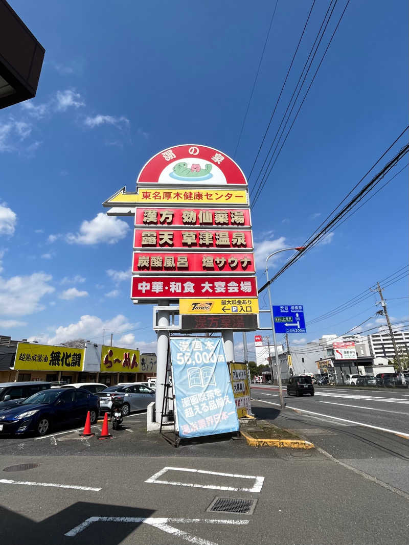 コダックさんの湯の泉 東名厚木健康センターのサ活写真