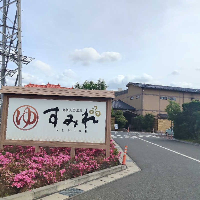 UT（ソロ）さんの南柏天然温泉すみれのサ活写真