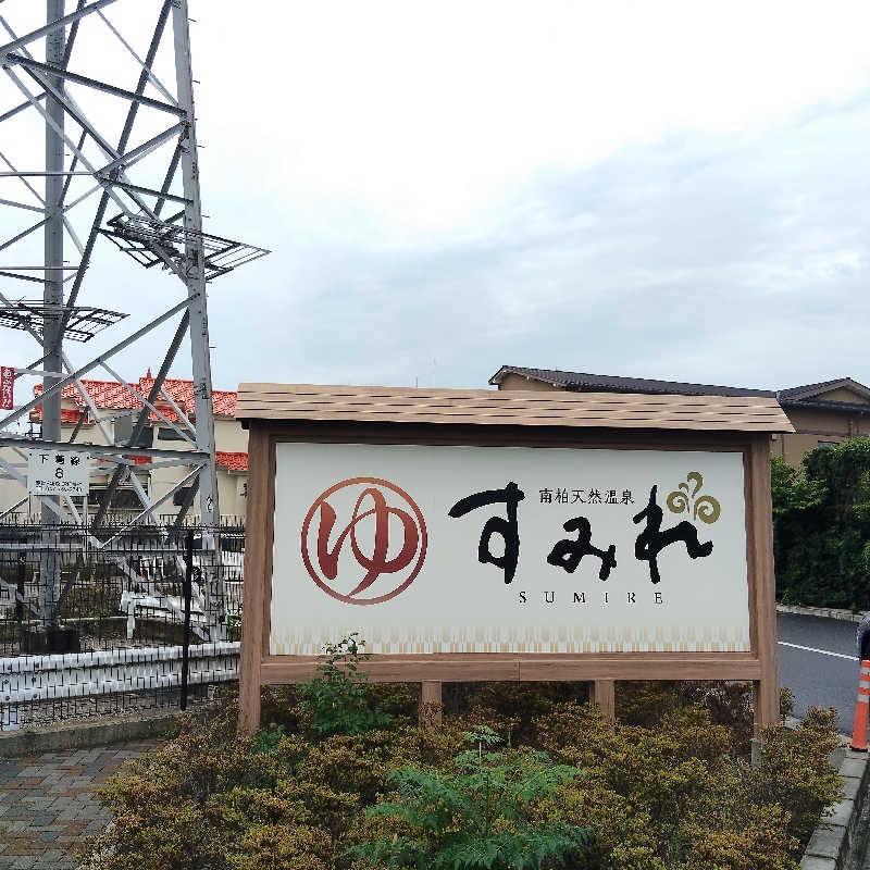 UT（ソロ）さんの南柏天然温泉すみれのサ活写真