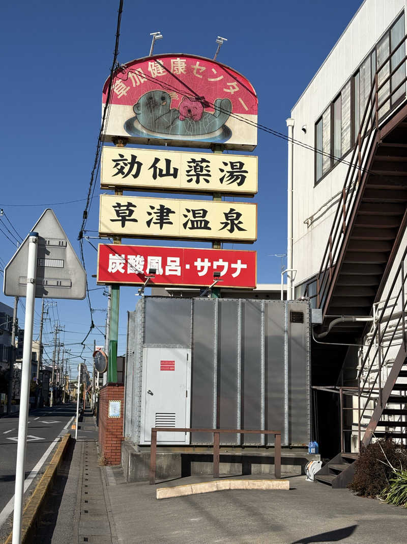 7satoさんの湯乃泉 草加健康センターのサ活写真