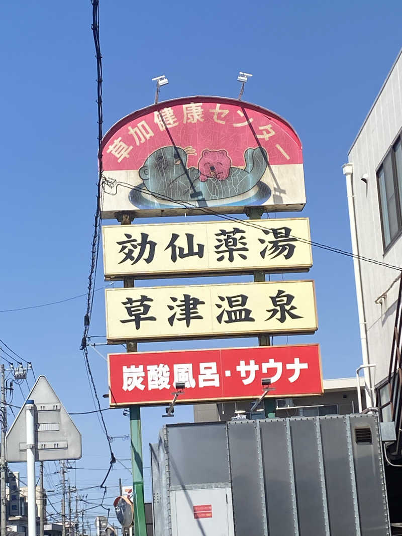 もちこさんの湯乃泉 草加健康センターのサ活写真