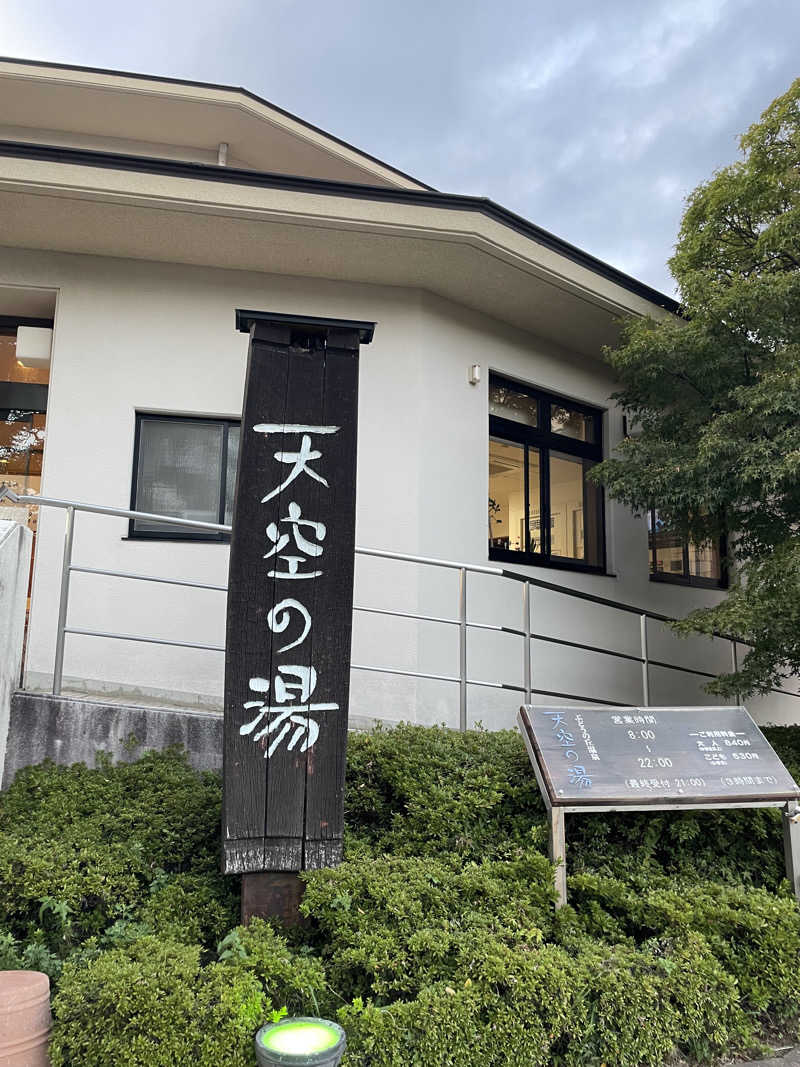 くろすさんのぶどうの丘温泉 天空の湯のサ活写真