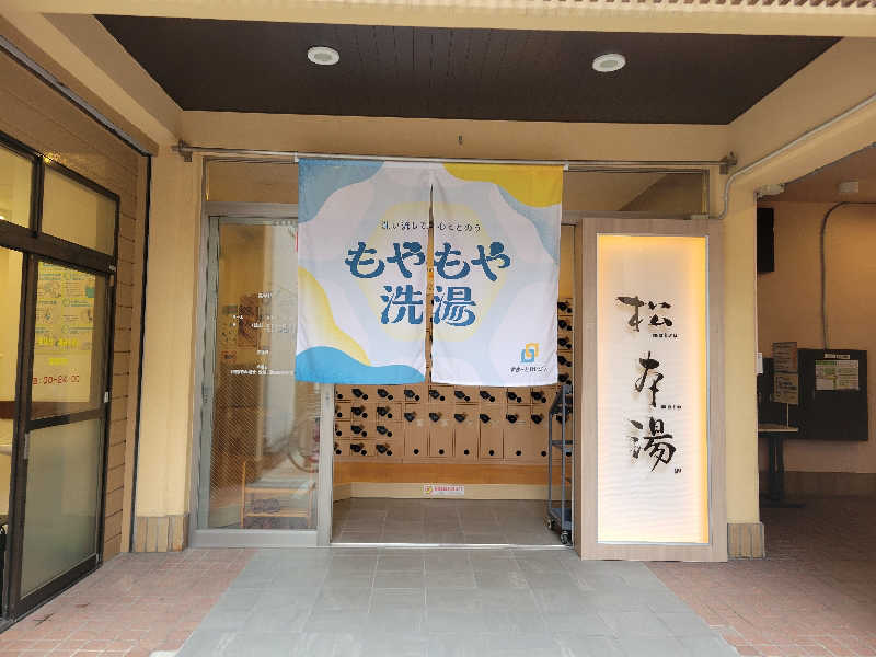 めいさんの松本湯のサ活写真