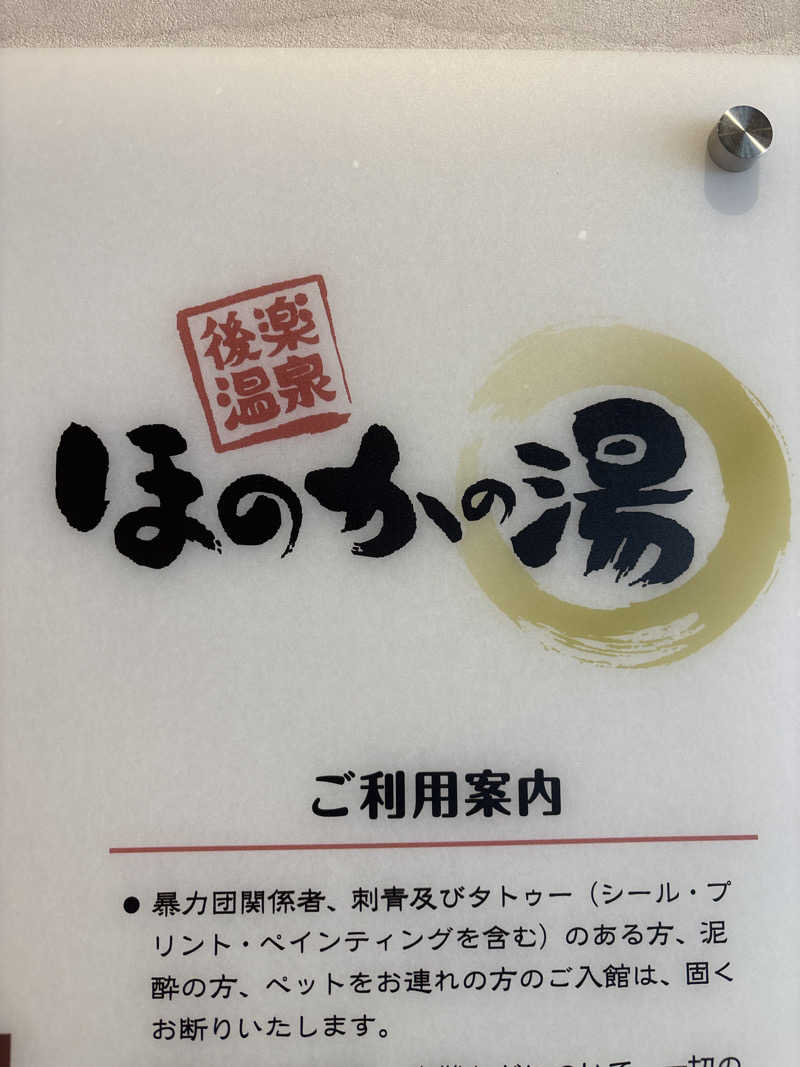 にんにく。さんの後楽温泉ほのかの湯のサ活写真