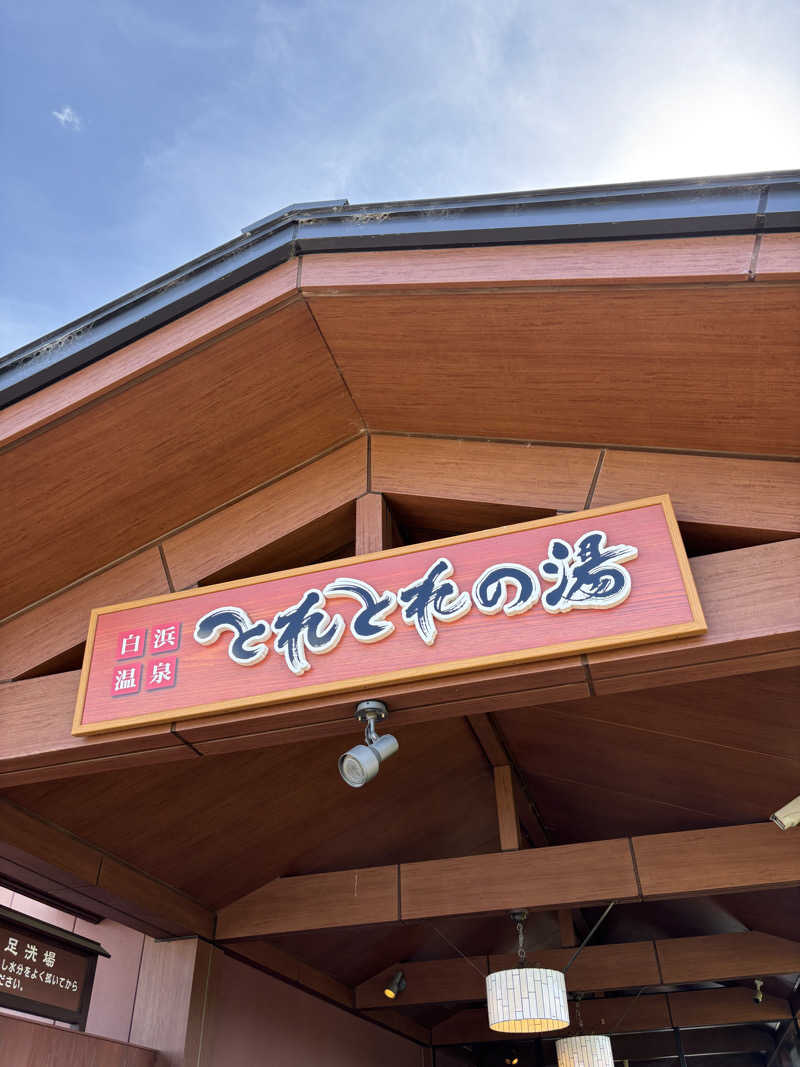 にんにく。さんのとれとれの湯のサ活写真