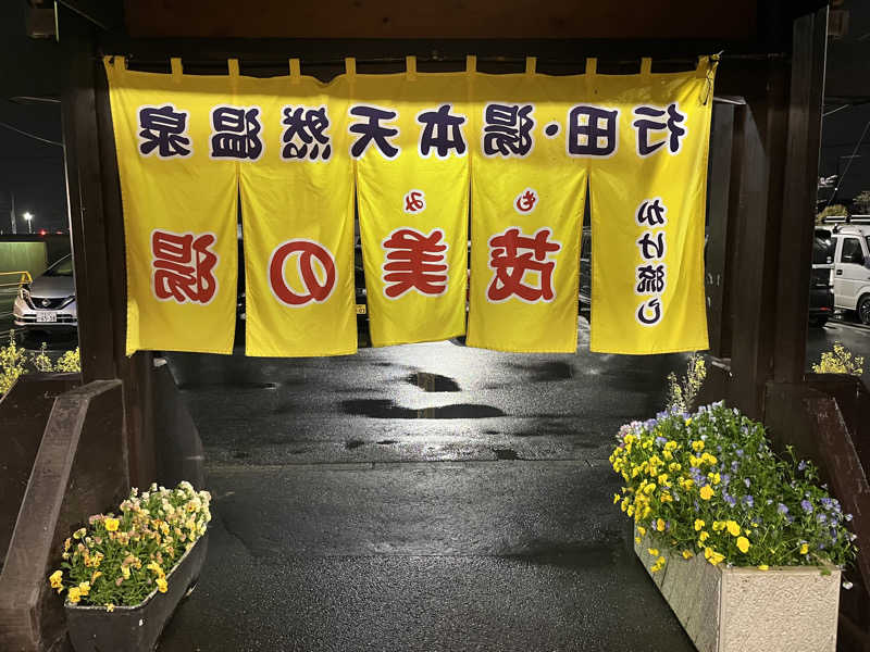 リョウさんの行田・湯本天然温泉 茂美の湯のサ活写真