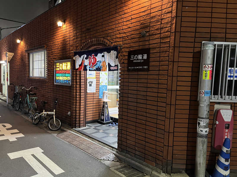 リョウさんの三の輪湯のサ活写真