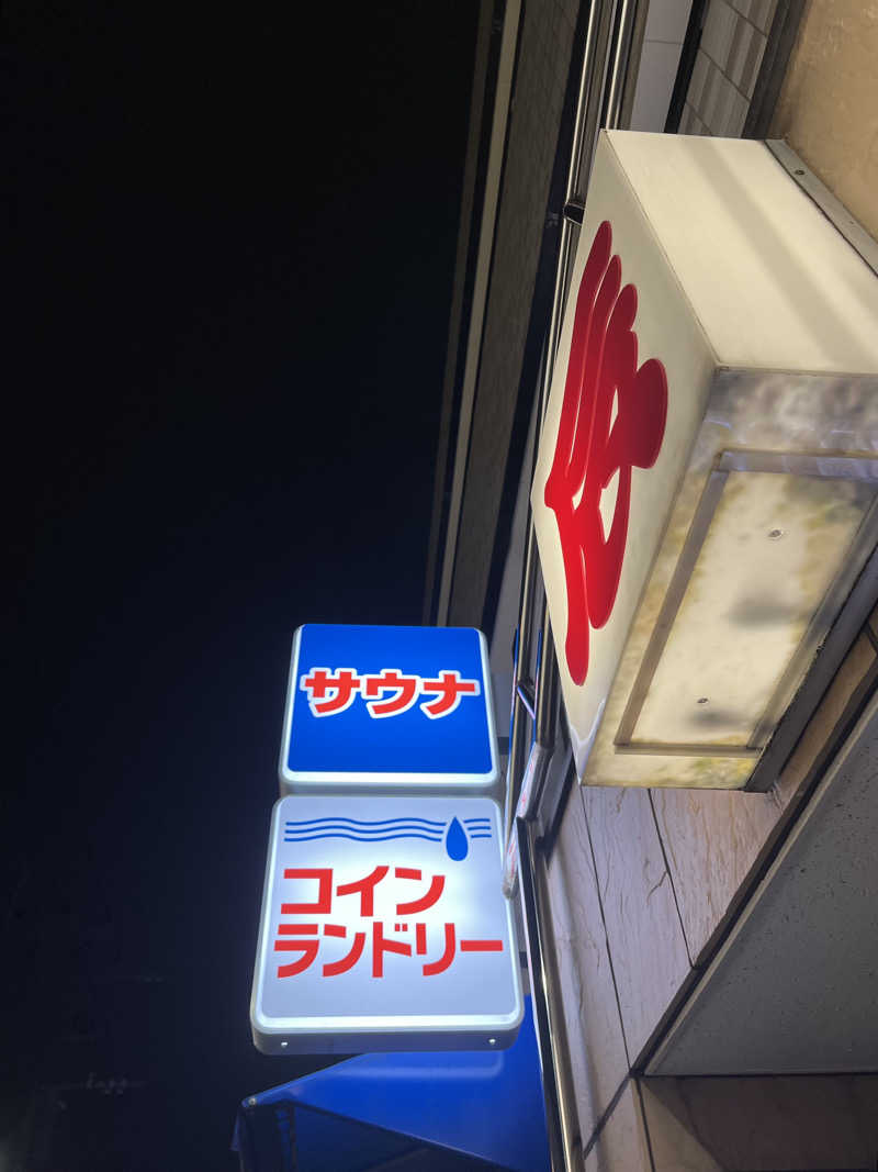 リョウさんの辰巳湯のサ活写真