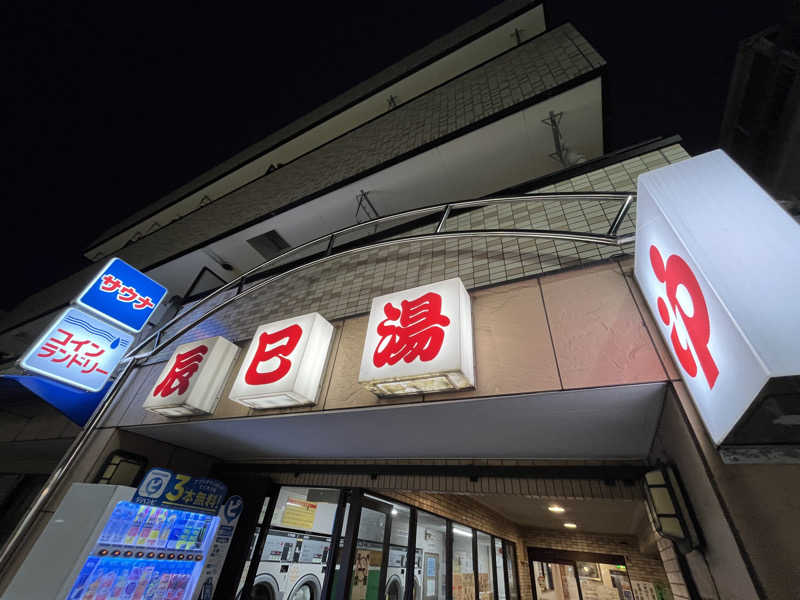 リョウさんの辰巳湯のサ活写真