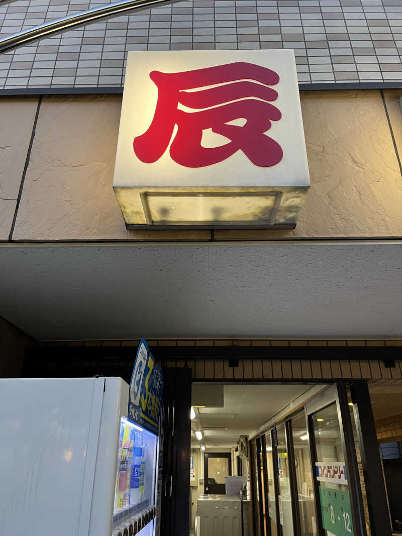 リョウさんの辰巳湯のサ活写真