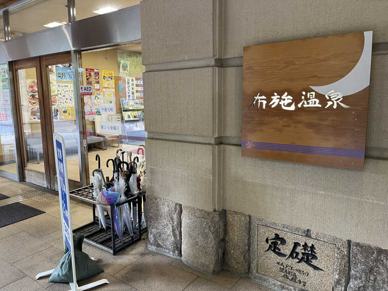 リョウさんの布施温泉のサ活写真