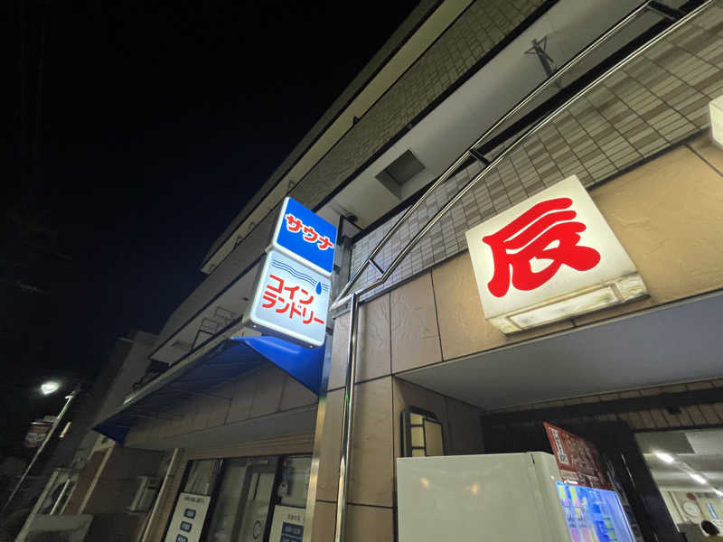 リョウさんの辰巳湯のサ活写真