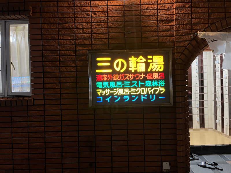 リョウさんの三の輪湯のサ活写真