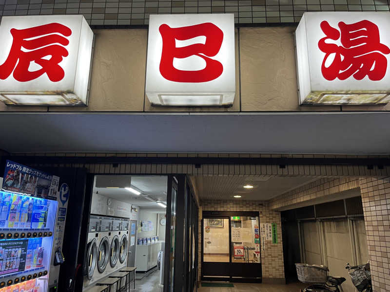 リョウさんの辰巳湯のサ活写真