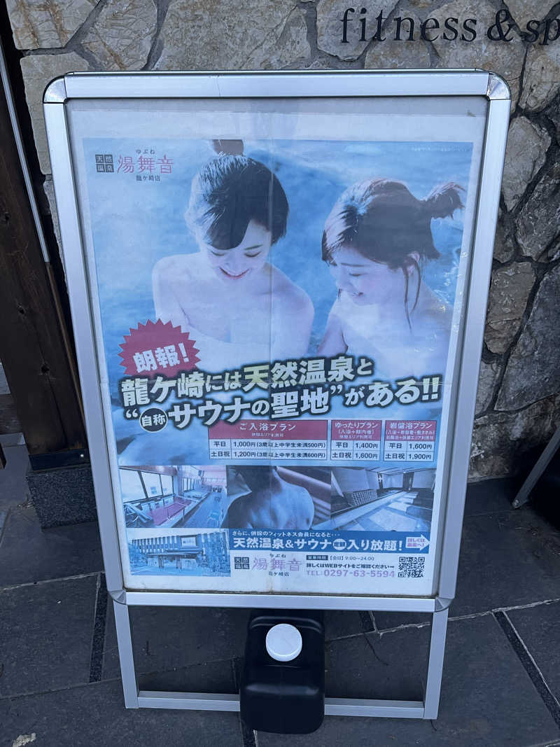 リョウさんの天然温泉 湯舞音 龍ケ崎店のサ活写真