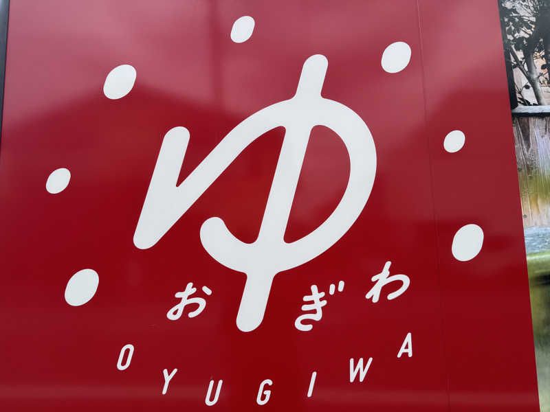 くぼっさんのOYUGIWA海老名のサ活写真