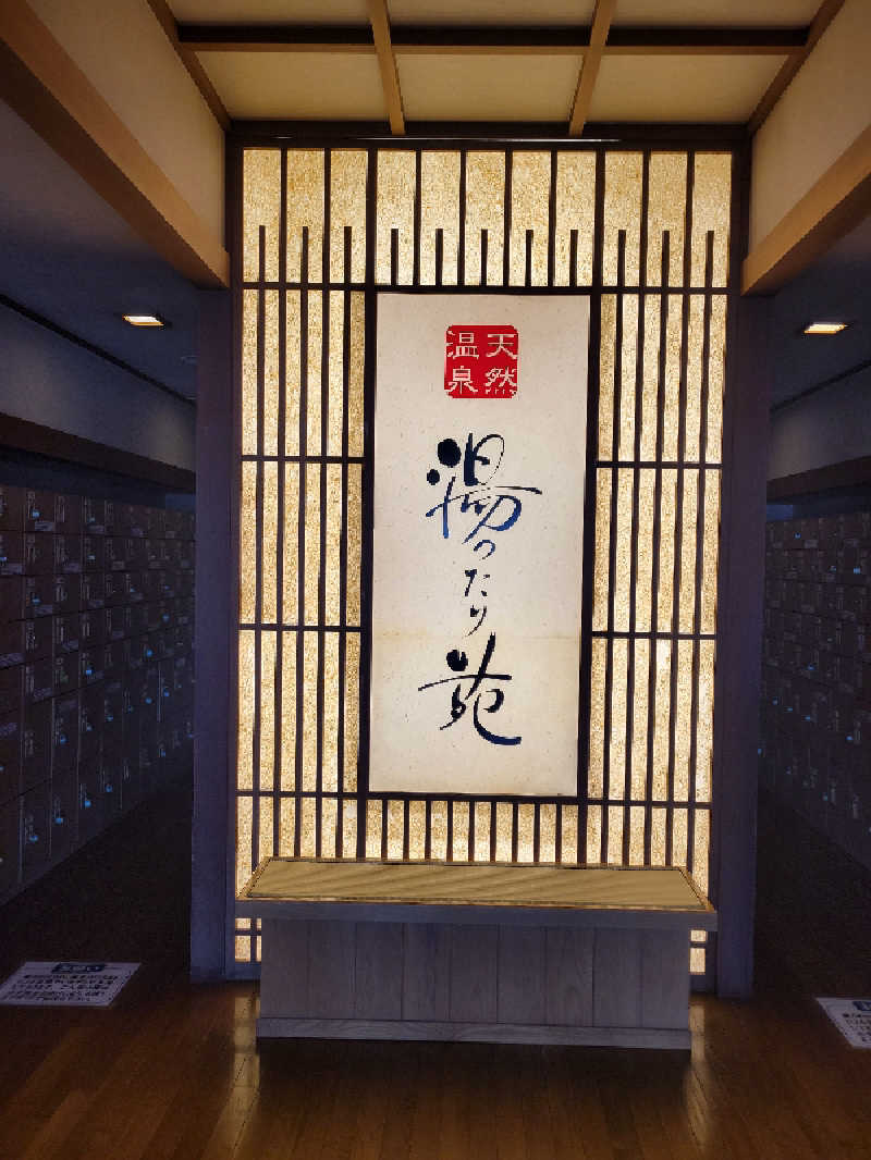 タンセさんの天然温泉 まめじま湯ったり苑のサ活写真