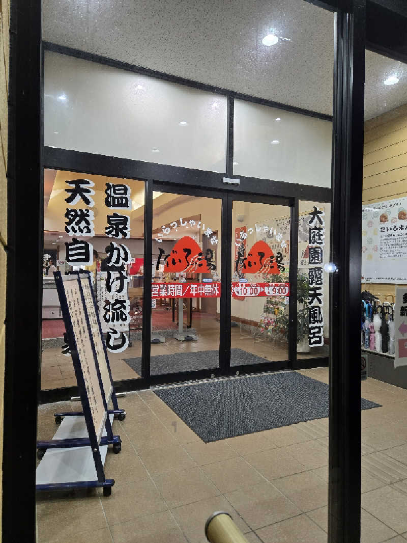 タンセさんの多宝温泉 だいろの湯のサ活写真