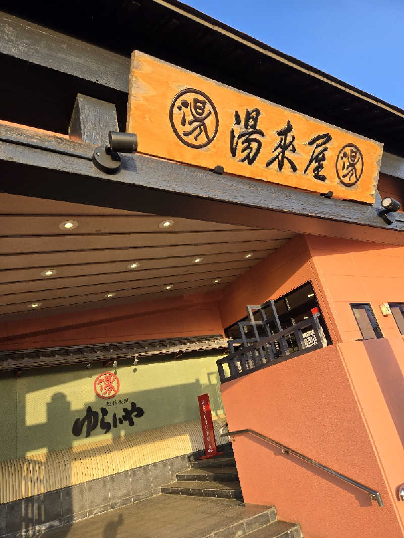 タンセさんのスーパー銭湯 越後長岡ゆらいやのサ活写真