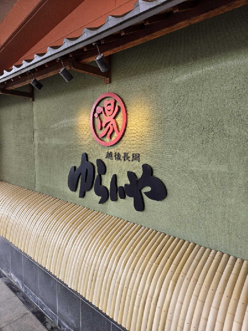 タンセさんのスーパー銭湯 越後長岡ゆらいやのサ活写真