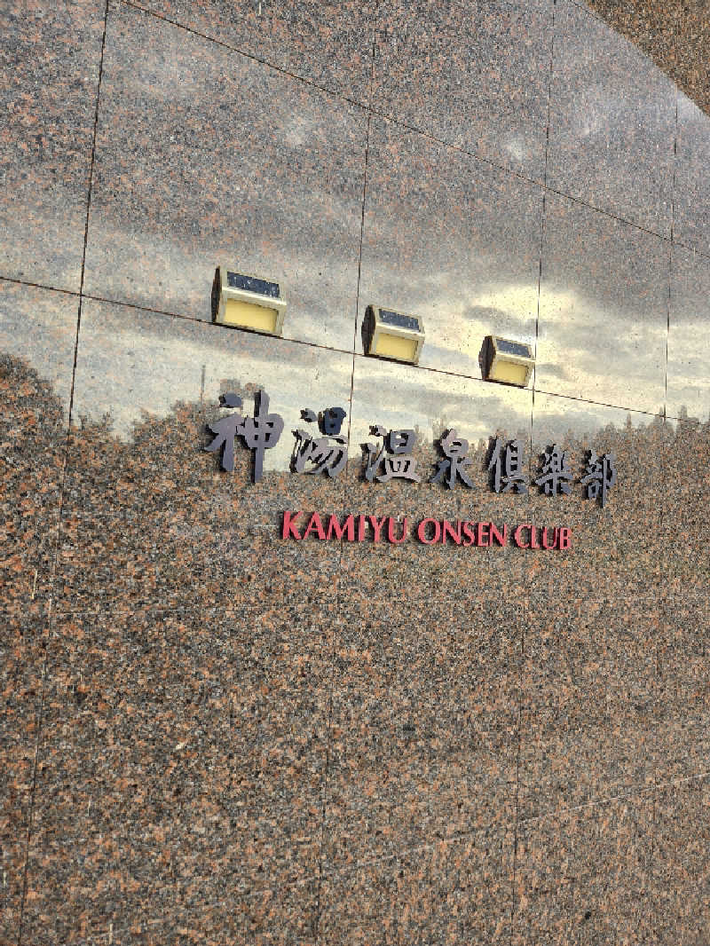 タンセさんの神湯温泉倶楽部のサ活写真