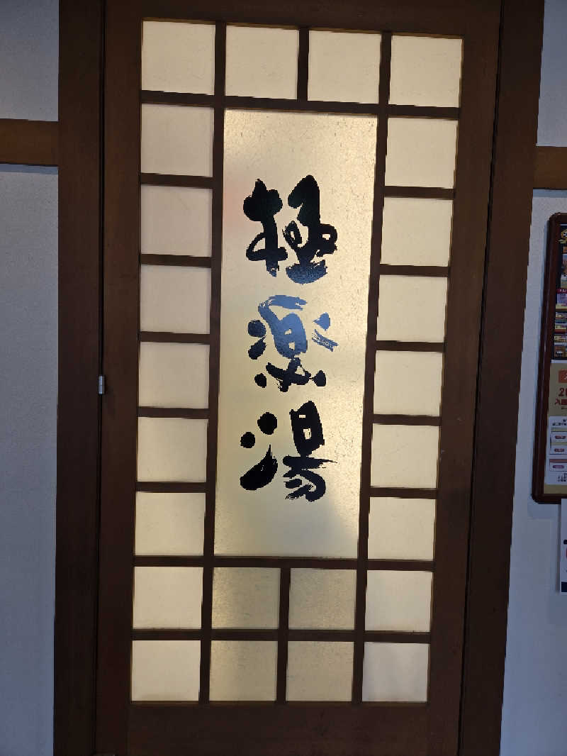 タンセさんの極楽湯 女池店のサ活写真