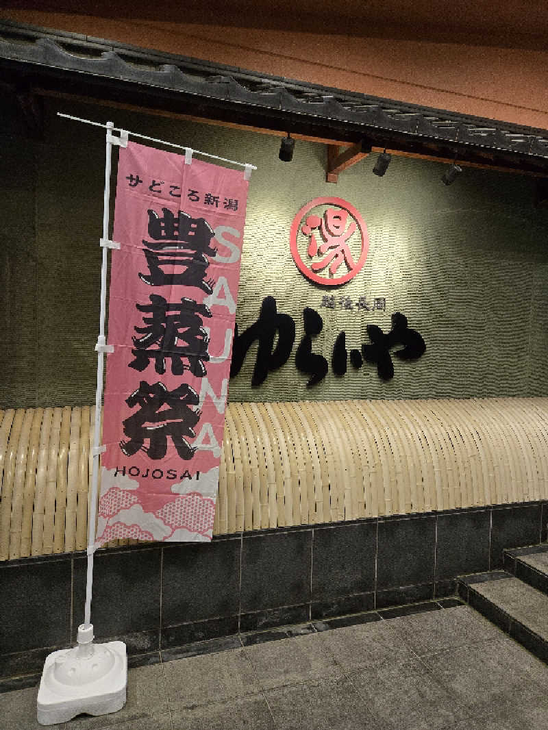 タンセさんのスーパー銭湯 越後長岡ゆらいやのサ活写真