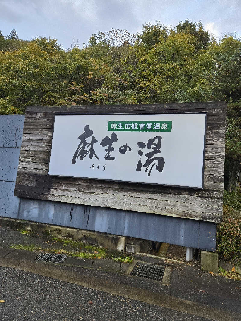 タンセさんの麻生の湯のサ活写真