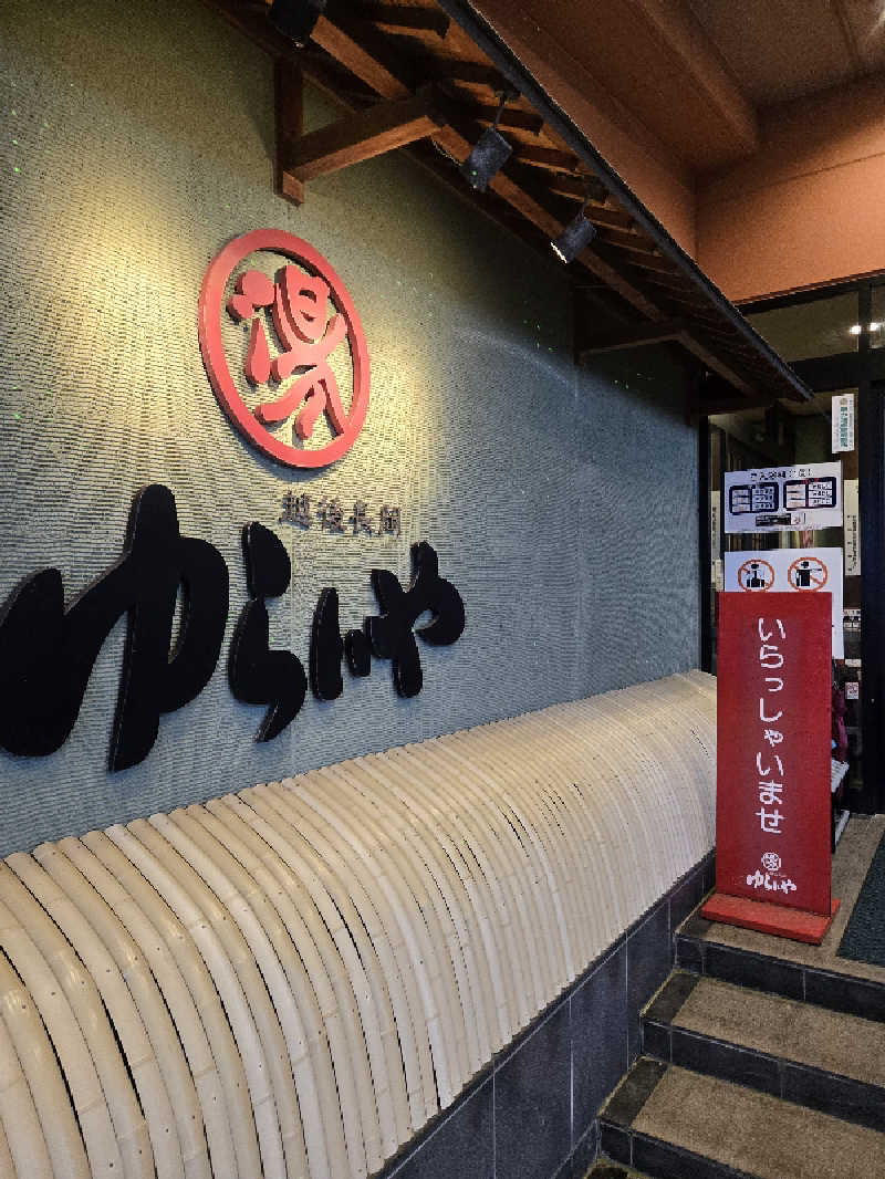 タンセさんのスーパー銭湯 越後長岡ゆらいやのサ活写真