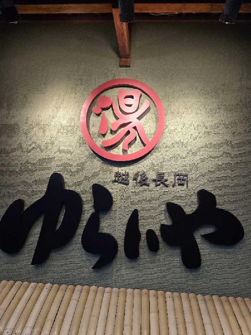 タンセさんのスーパー銭湯 越後長岡ゆらいやのサ活写真