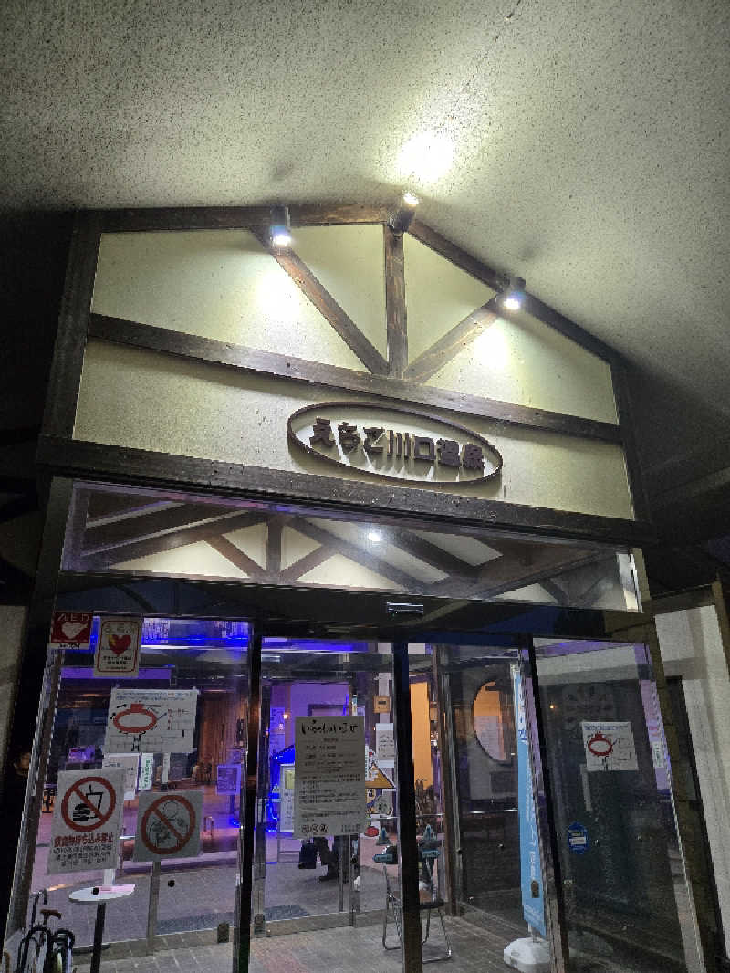 タンセさんのえちご川口温泉のサ活写真