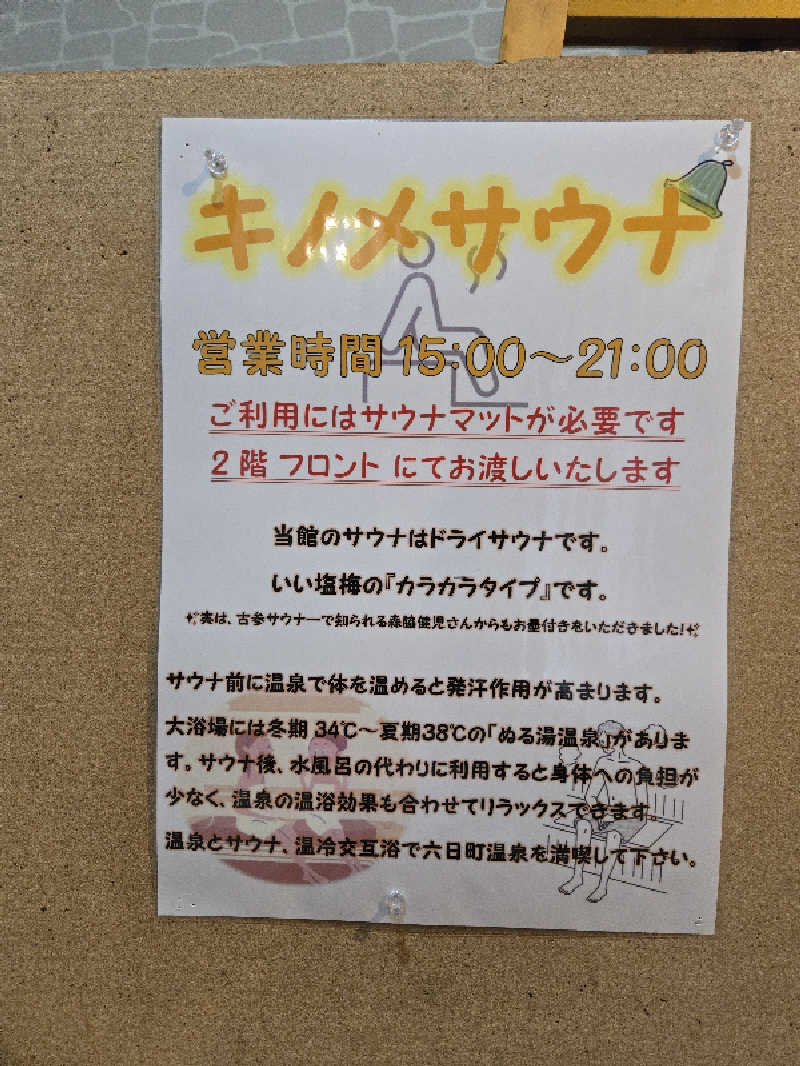 タンセさんの真心一途の宿 ほてる木の芽坂のサ活写真