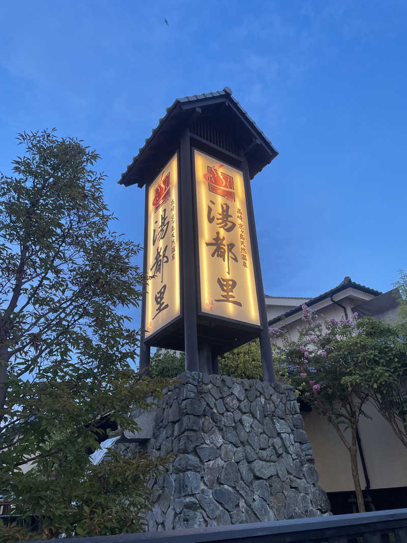 TMKさんの高崎 京ヶ島天然温泉 湯都里のサ活写真