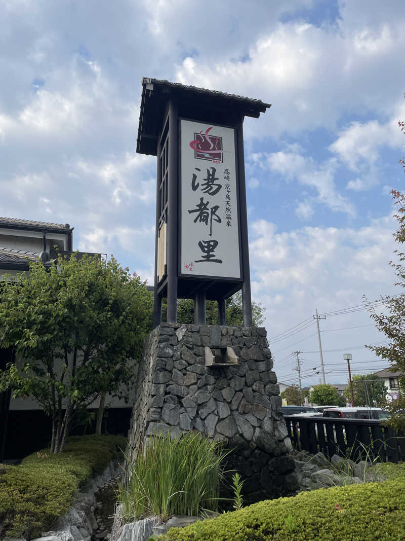 TMKさんの高崎 京ヶ島天然温泉 湯都里のサ活写真