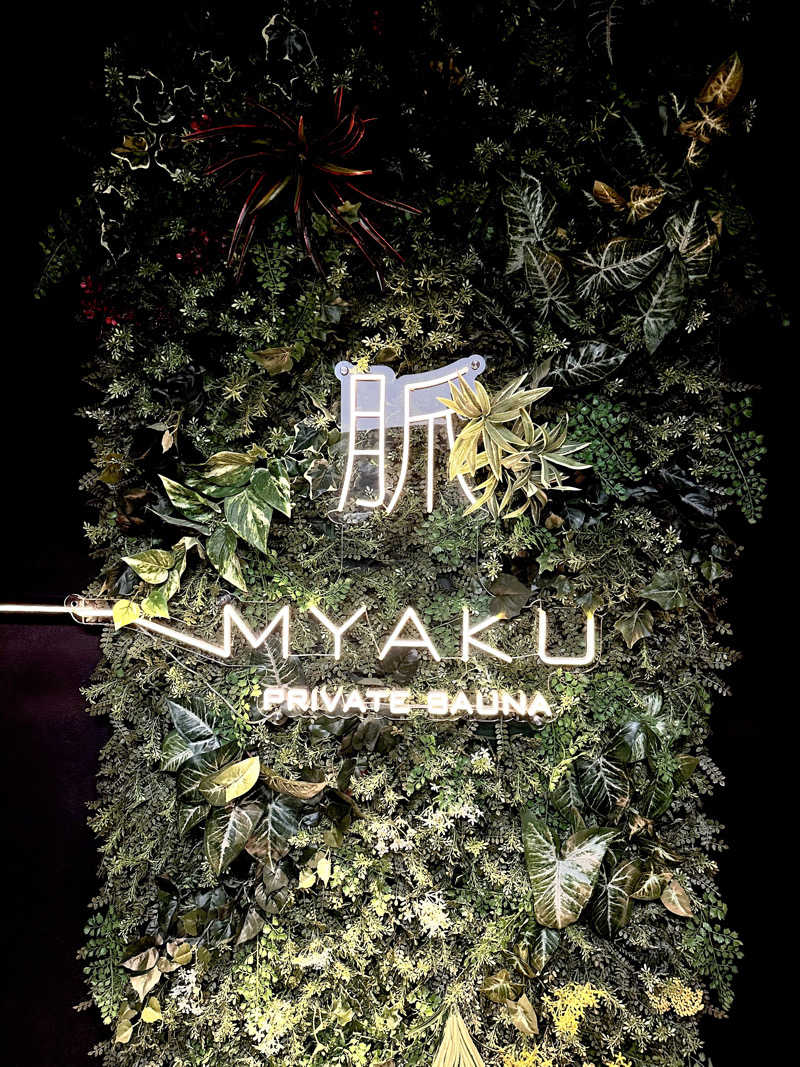 TMKさんの脈 -MYAKU PRIVATE SAUNA-のサ活写真