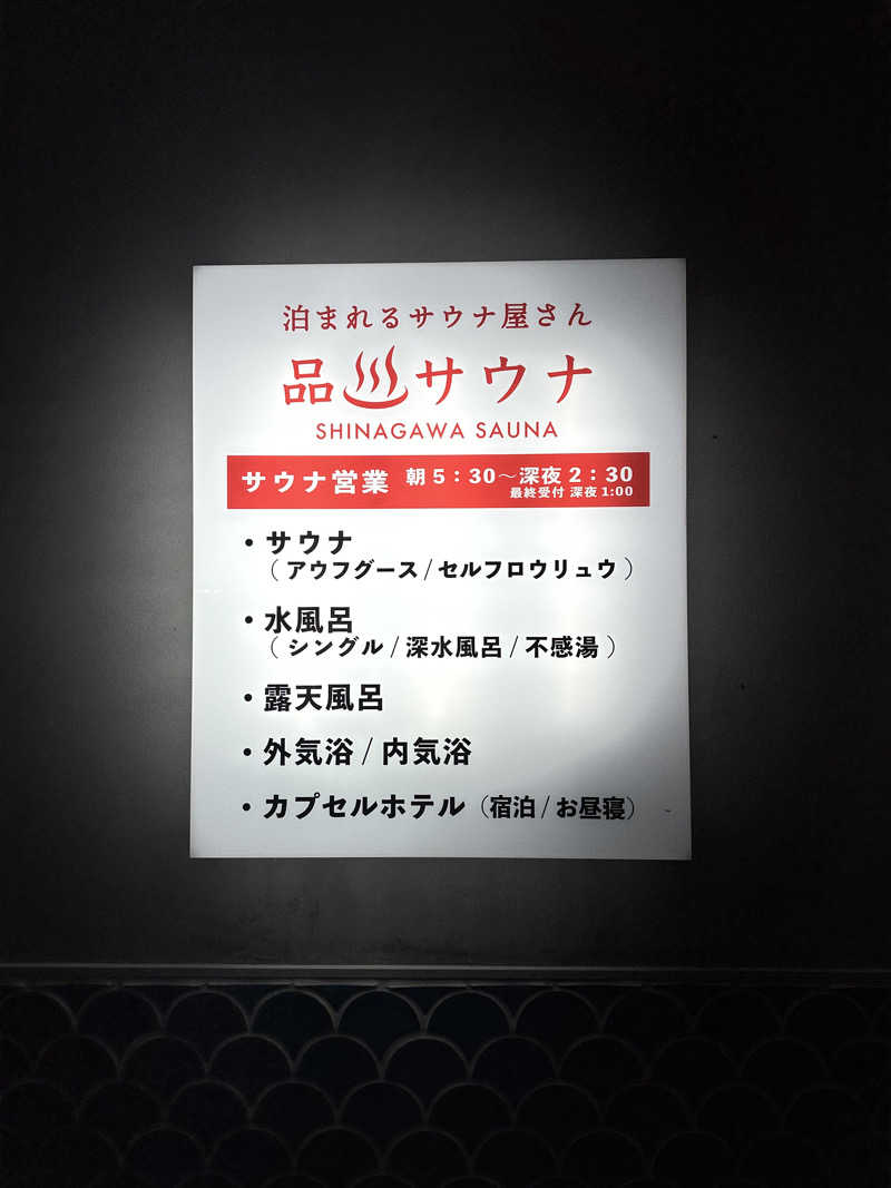 サウナジャーナルさんの泊まれるサウナ屋さん 品川サウナのサ活写真
