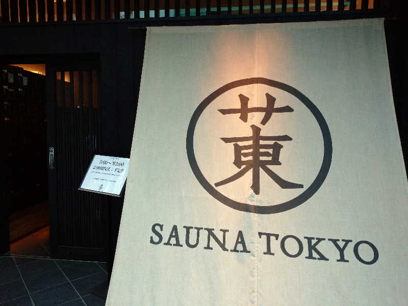 hiroさんのサウナ東京 (Sauna Tokyo)のサ活写真