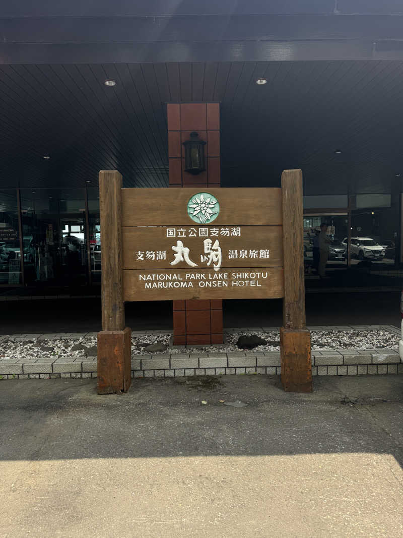 南区サウナーさんの湖畔の宿支笏湖 丸駒温泉旅館のサ活写真