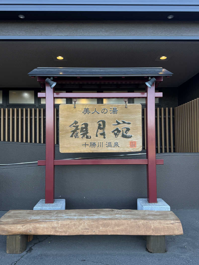 北区サウナーさんの十勝川温泉 観月苑のサ活写真