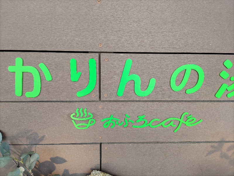 HiroshiEggHopさんのおふろcafé かりんの湯のサ活写真
