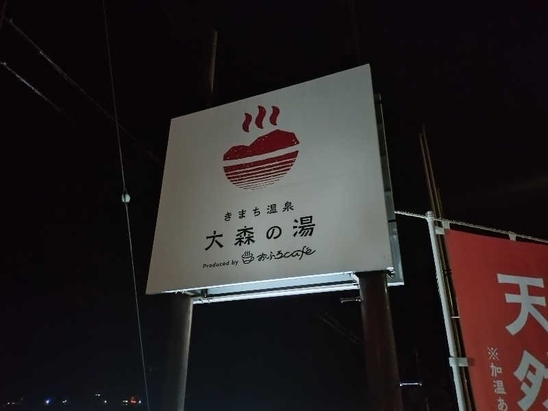 赤木タツヤさんのきまち温泉 大森の湯のサ活写真