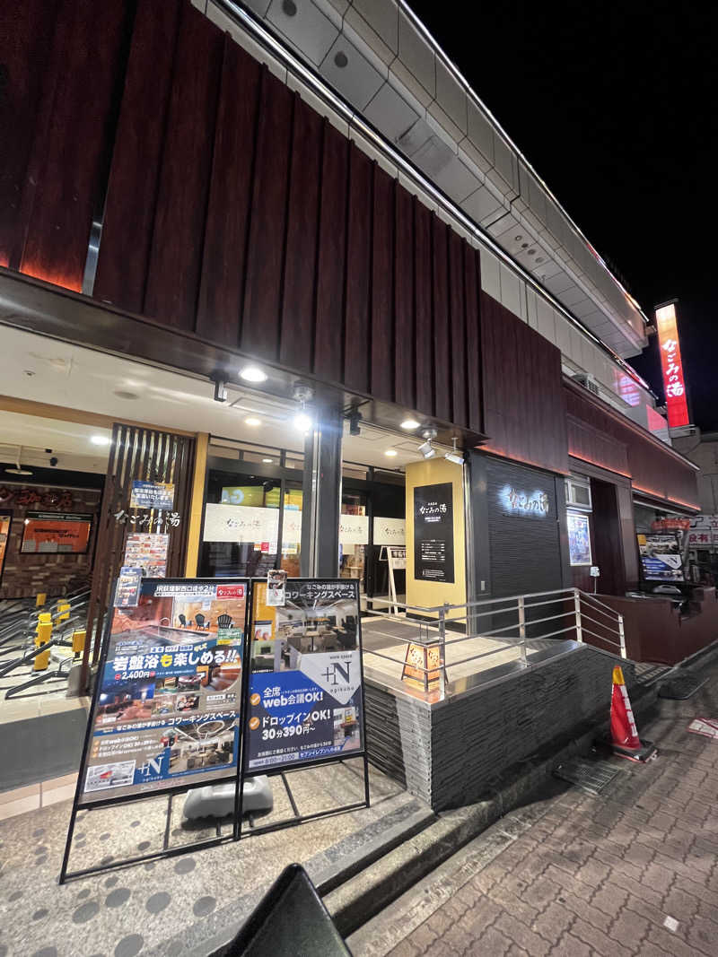くまプーさんの東京荻窪天然温泉 なごみの湯のサ活写真