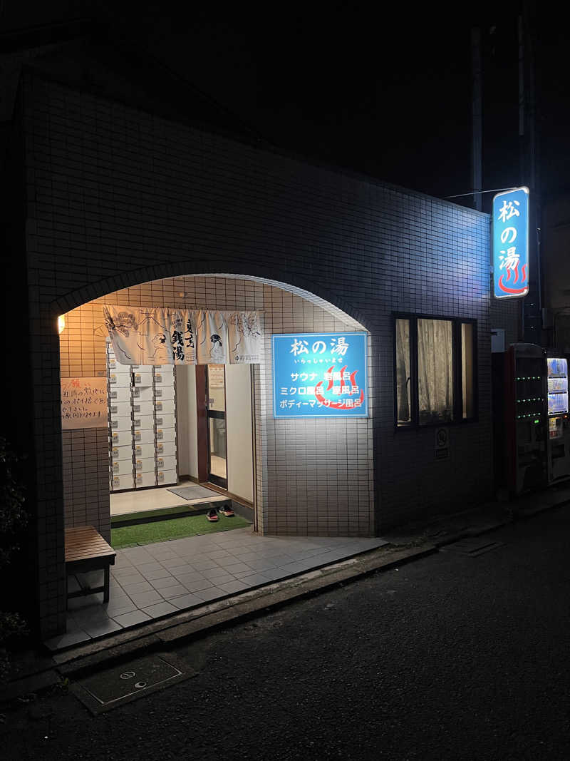 24(労災の怪我によりサウナ休業中)さんの松の湯のサ活写真