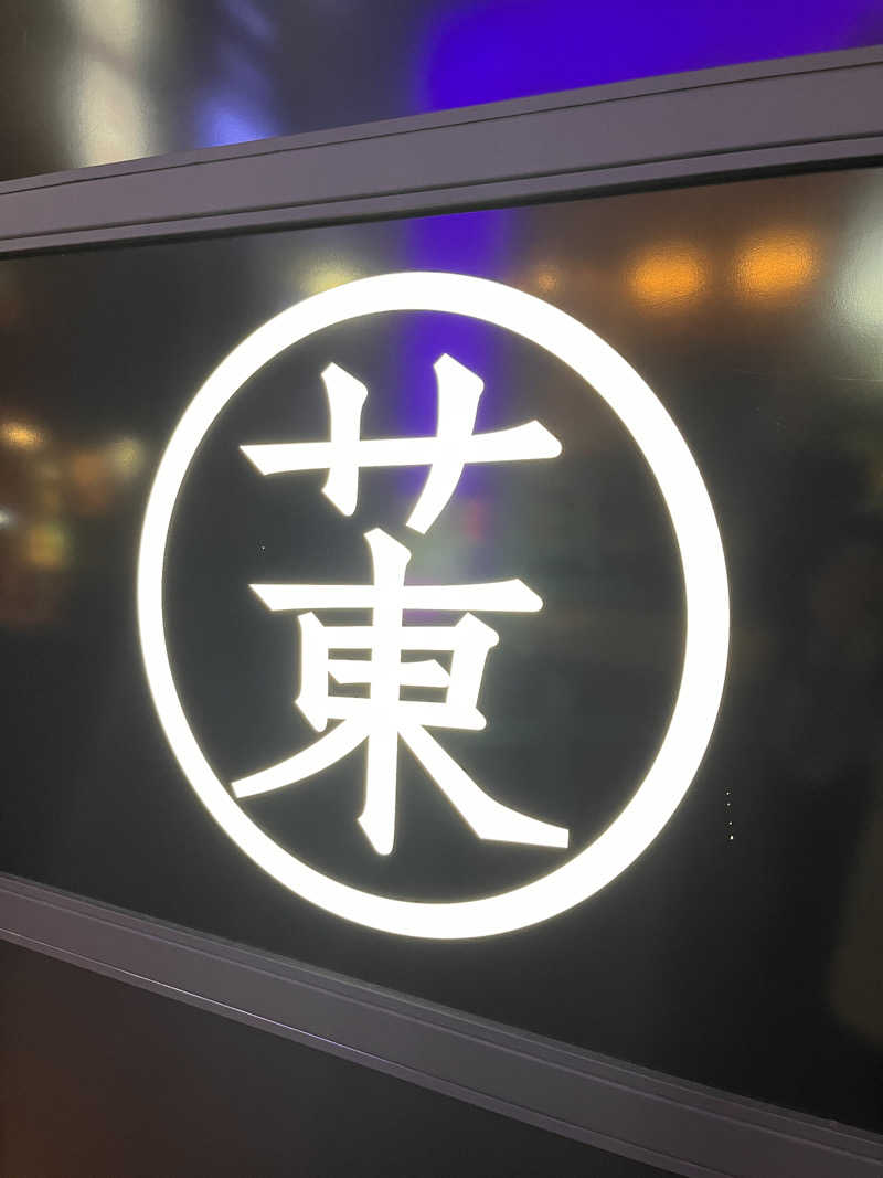 24(オレンジマット)さんのサウナ東京 (Sauna Tokyo)のサ活写真