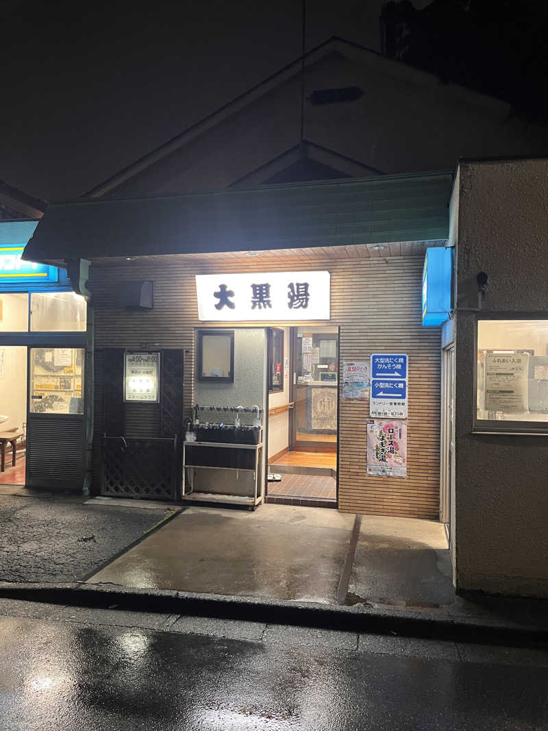 24さんの大黒湯のサ活写真