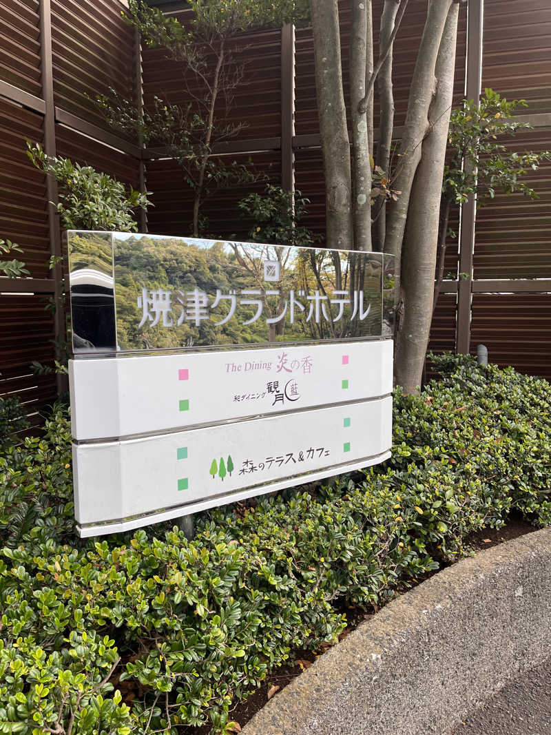 24さんの焼津グランドホテルのサ活写真