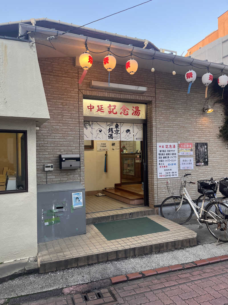 24さんの中延記念湯のサ活写真