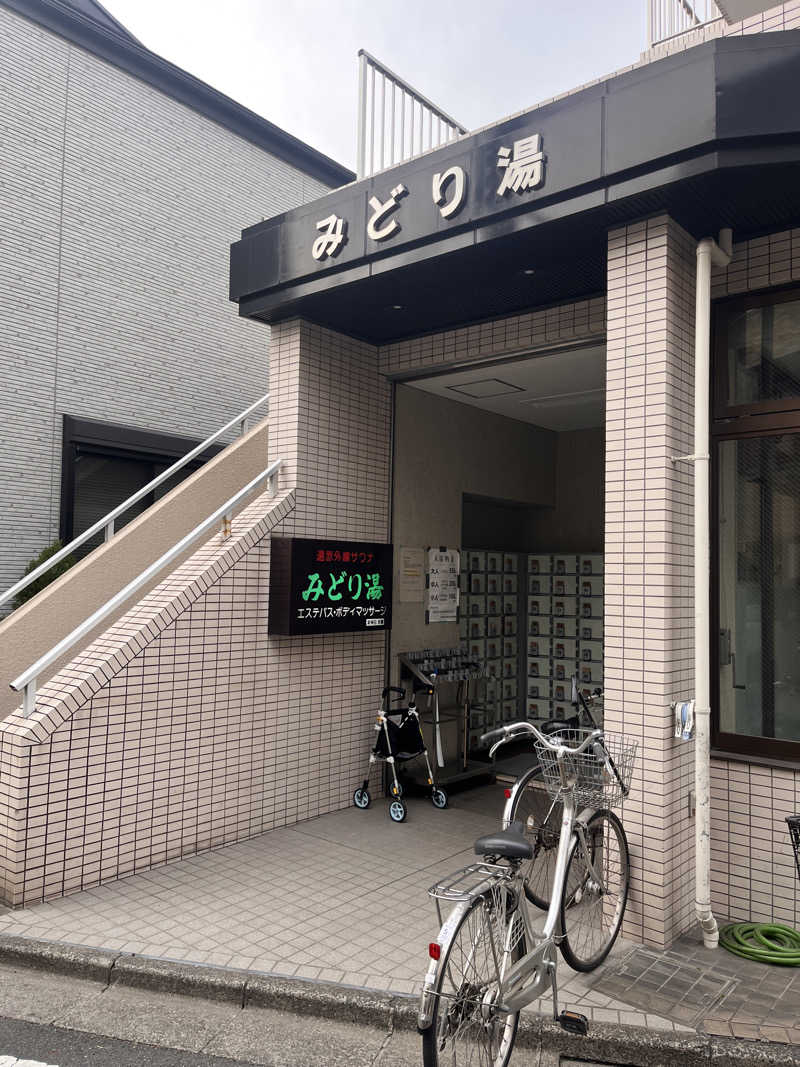 24さんのみどり湯のサ活写真