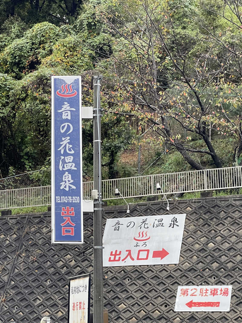 そんな女の独り言さんの音の花温泉のサ活写真