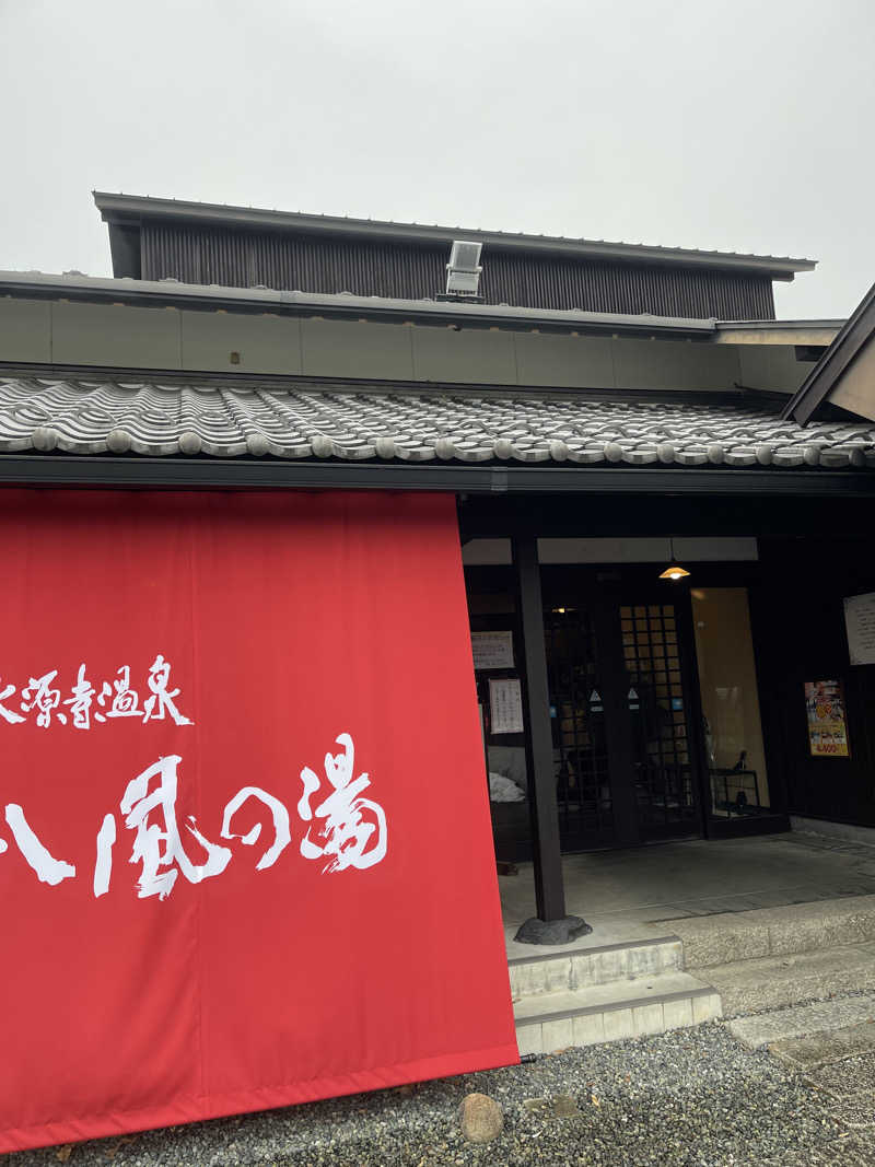 そんな女の独り言さんの永源寺温泉 八風の湯のサ活写真